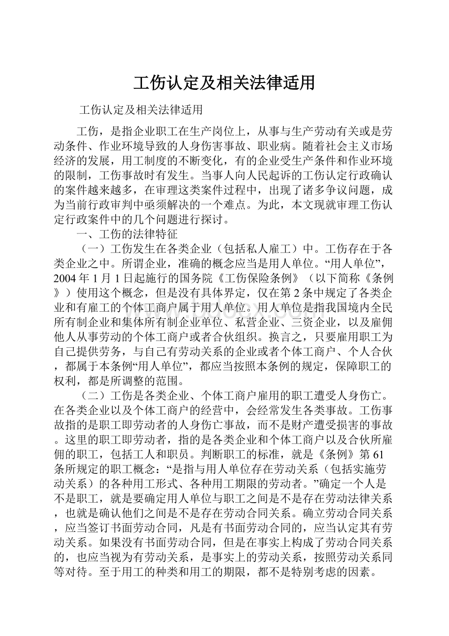 工伤认定及相关法律适用.docx_第1页