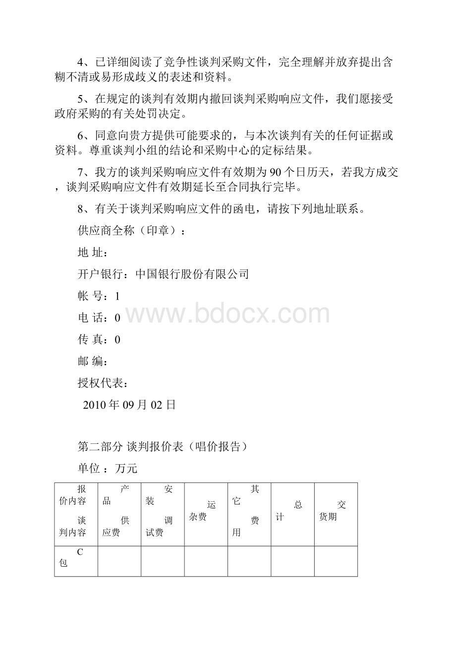 谈判采购响应文件文档格式.docx_第3页