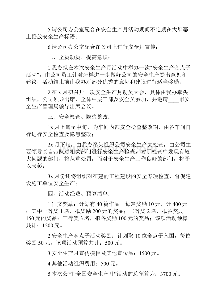 安全生产月活动策划方案范文通用5篇Word文件下载.docx_第3页