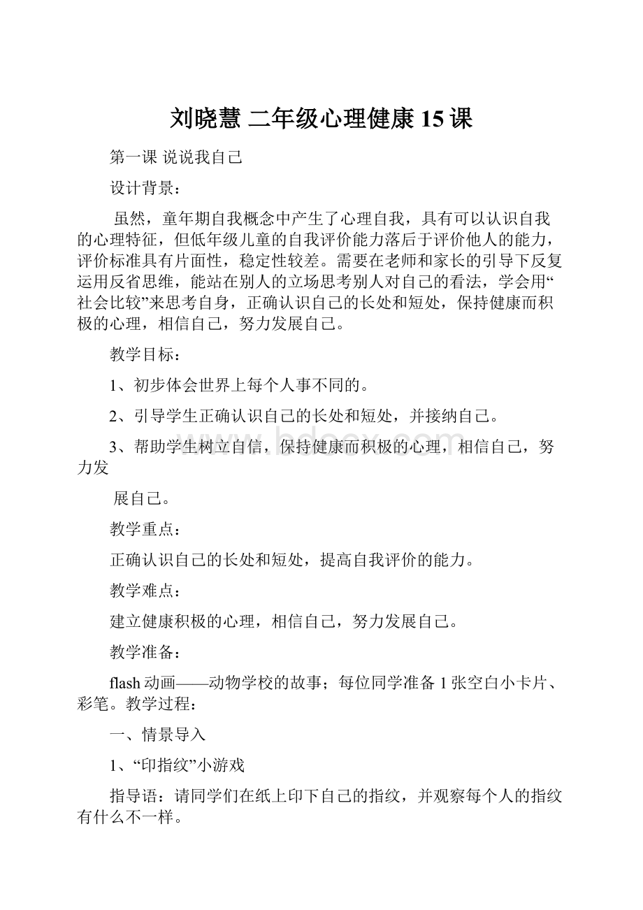 刘晓慧 二年级心理健康15课Word格式.docx