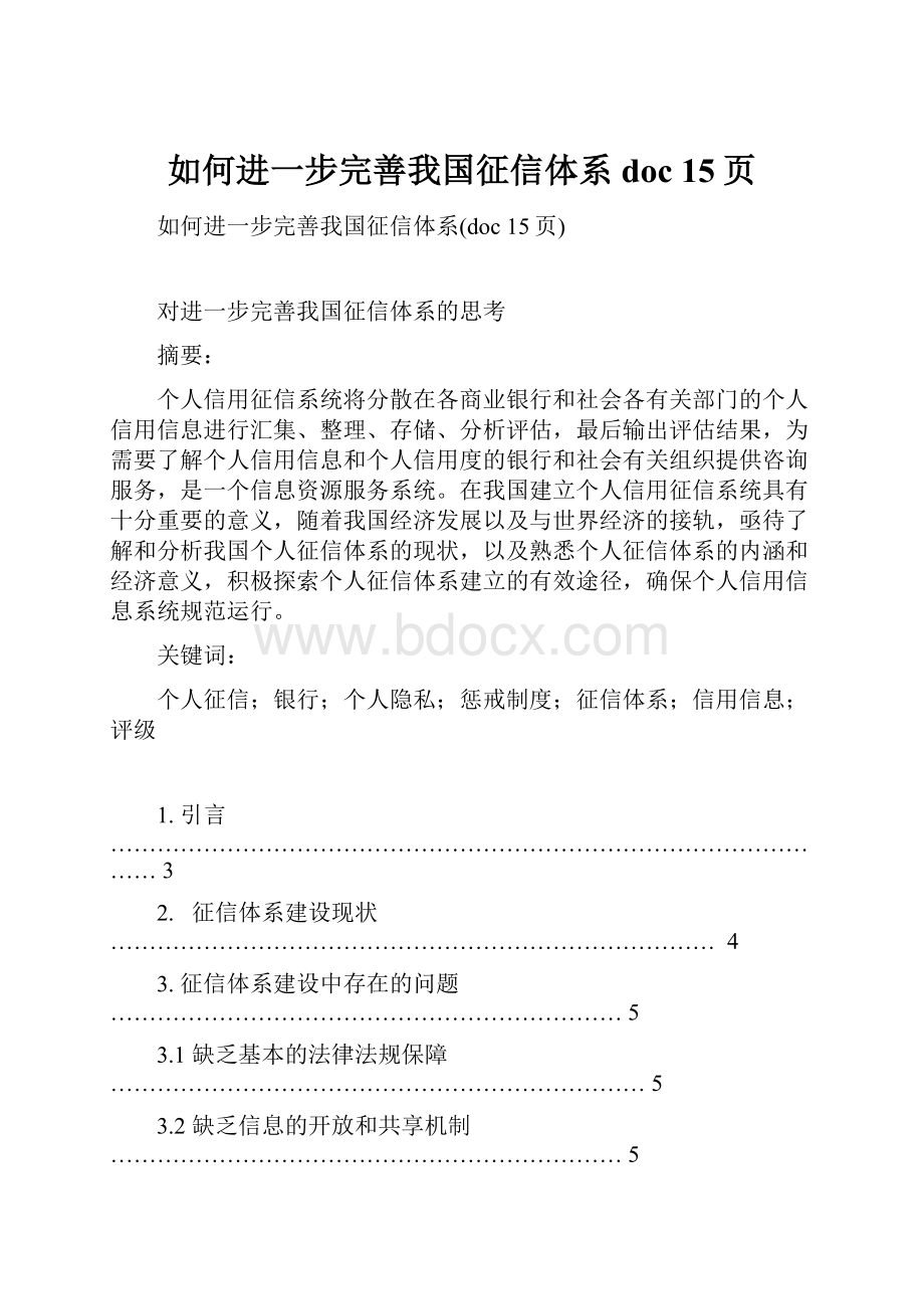 如何进一步完善我国征信体系doc 15页.docx_第1页