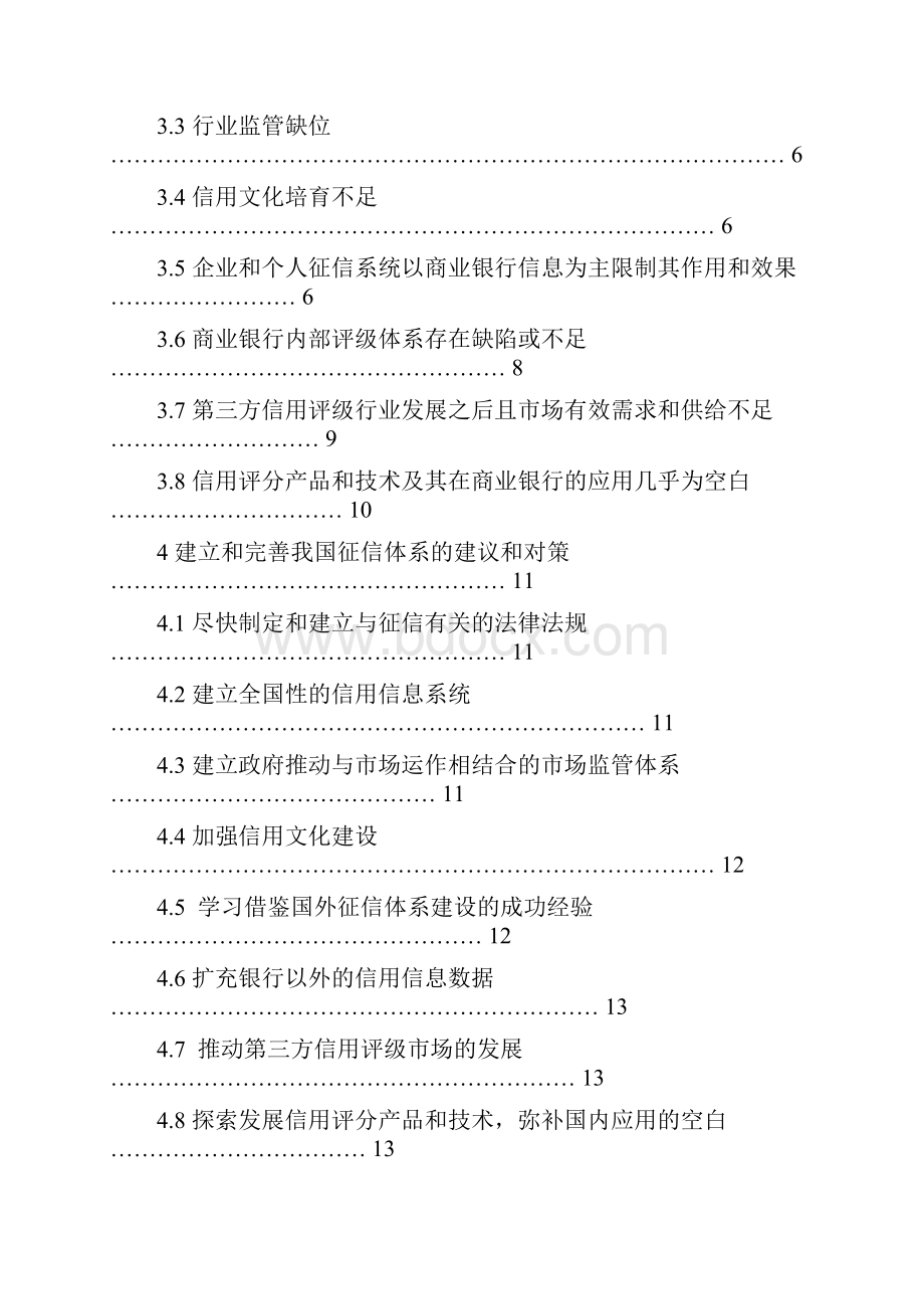 如何进一步完善我国征信体系doc 15页.docx_第2页