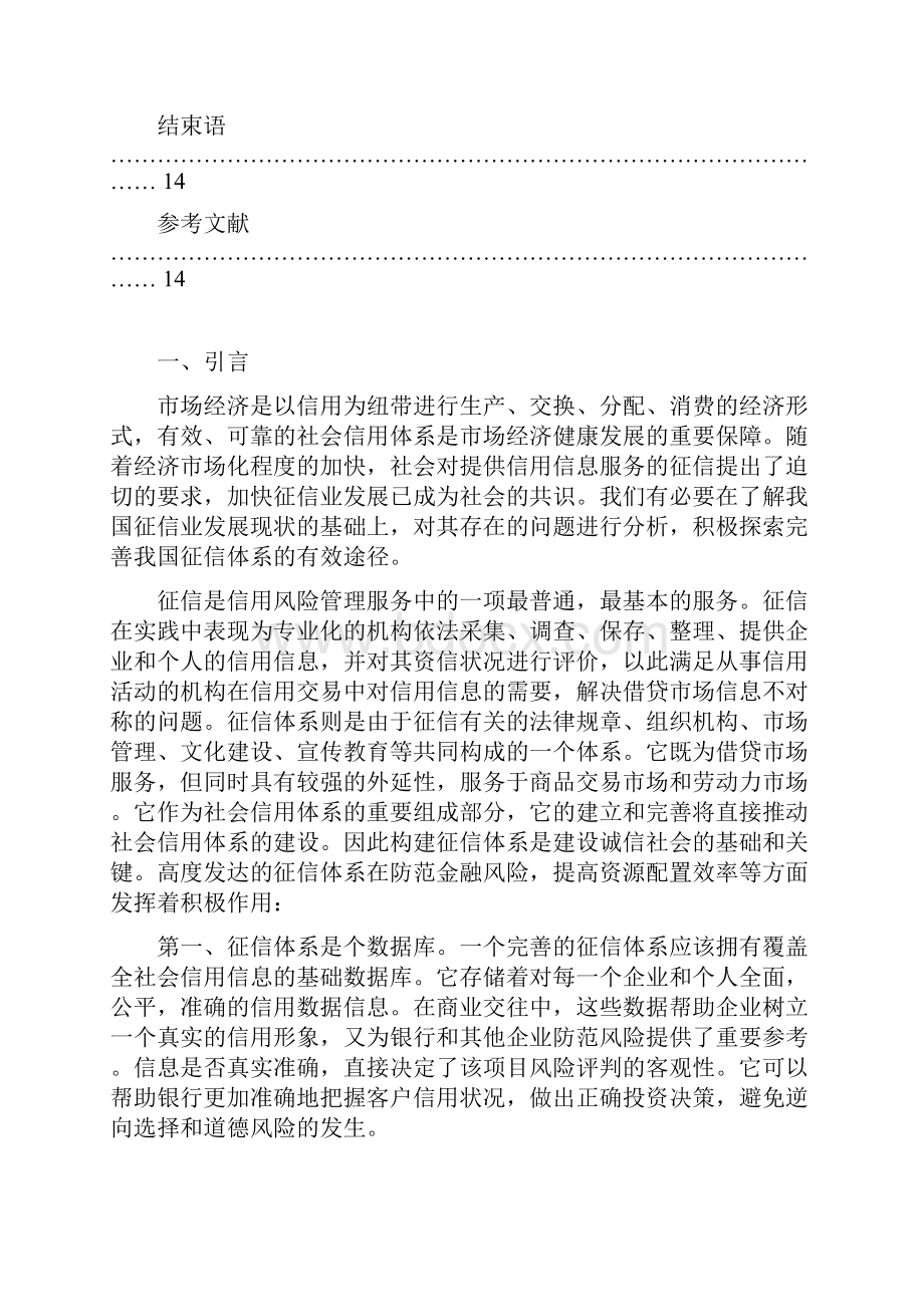 如何进一步完善我国征信体系doc 15页.docx_第3页