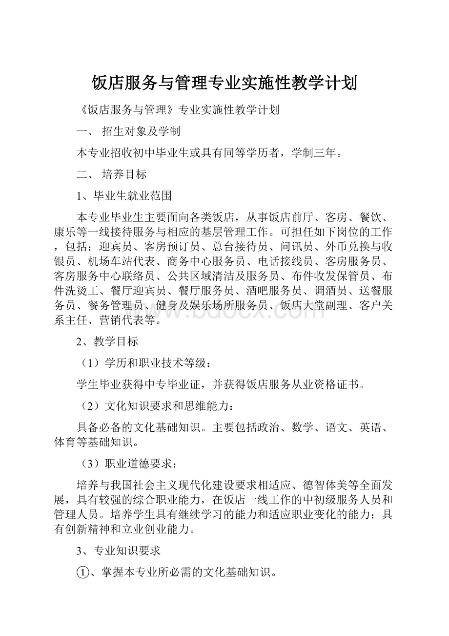 饭店服务与管理专业实施性教学计划文档格式.docx