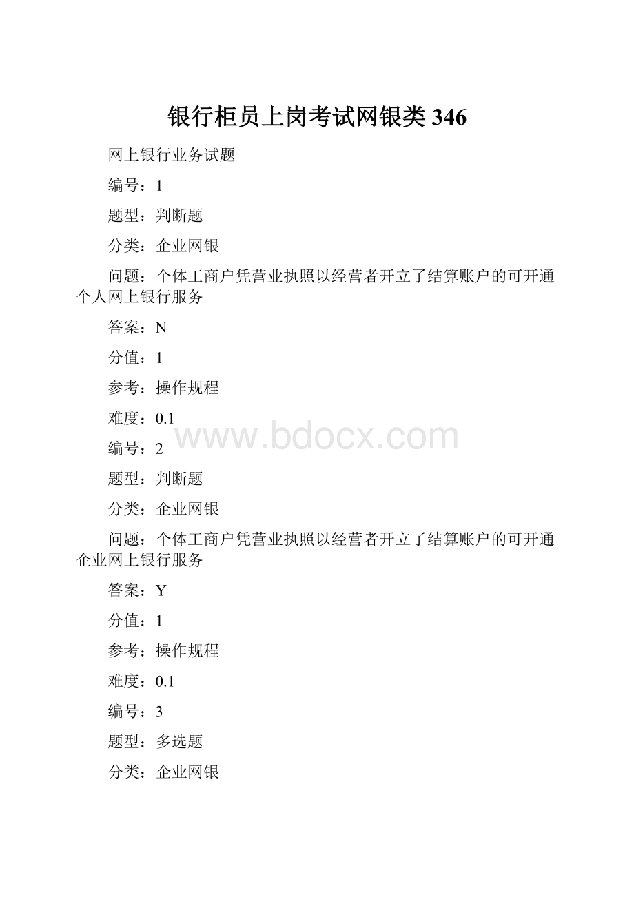 银行柜员上岗考试网银类346.docx_第1页