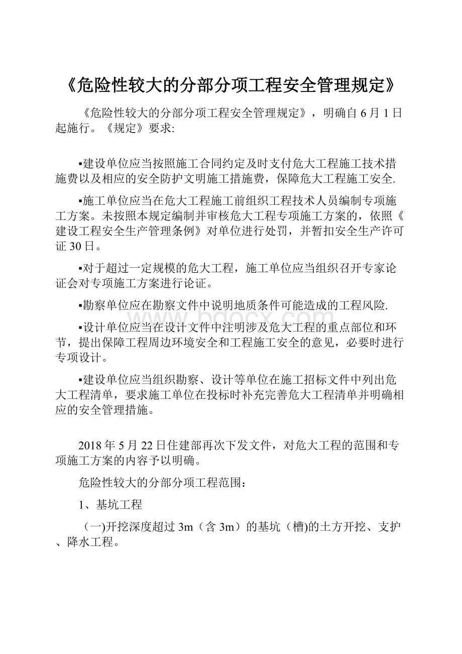 《危险性较大的分部分项工程安全管理规定》Word文档格式.docx_第1页