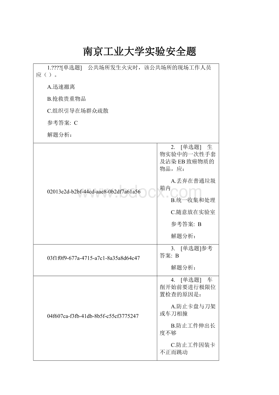 南京工业大学实验安全题.docx_第1页