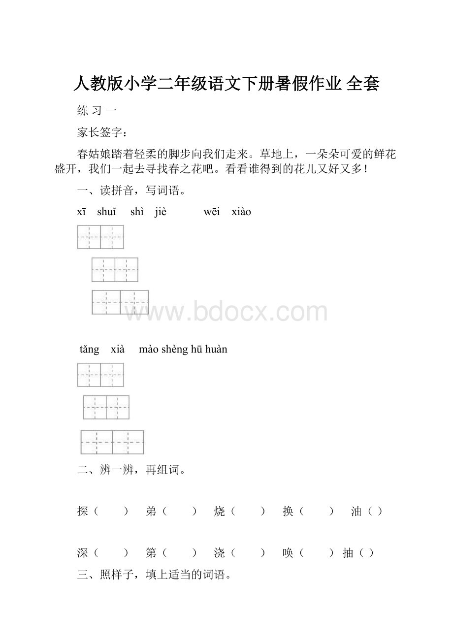 人教版小学二年级语文下册暑假作业全套.docx_第1页