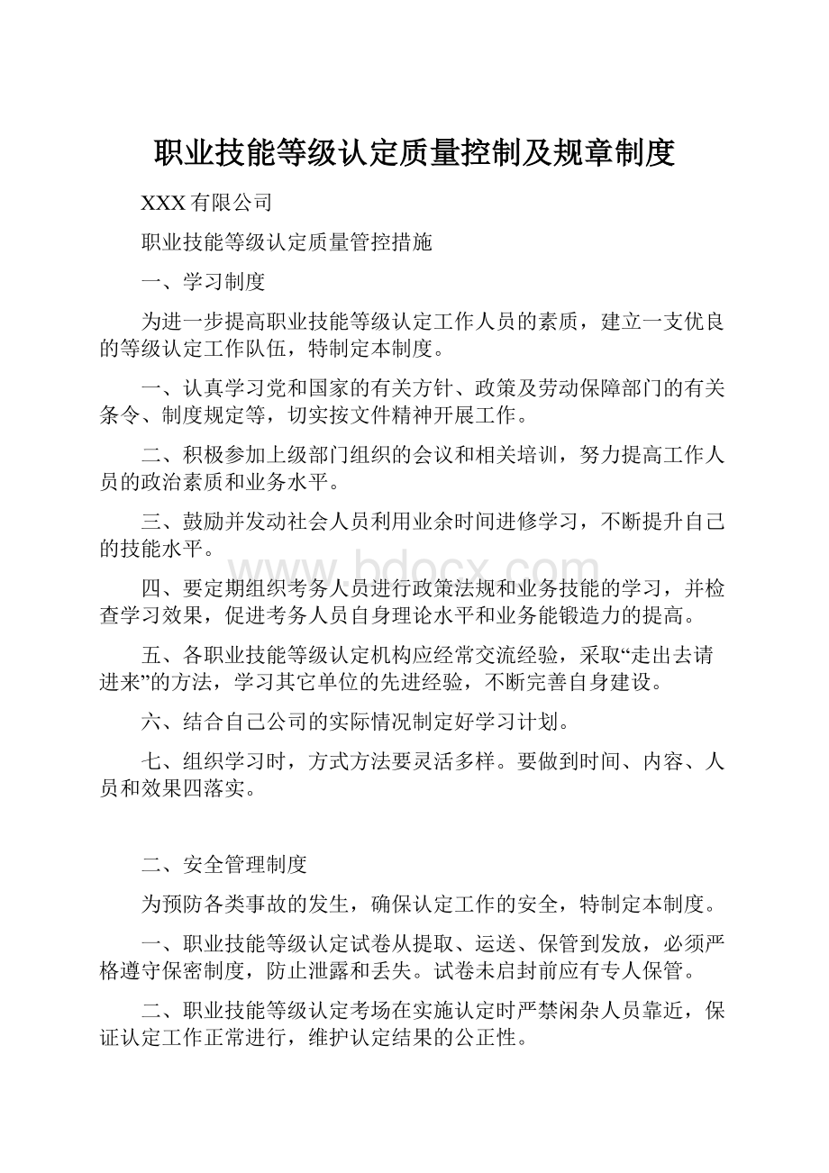 职业技能等级认定质量控制及规章制度.docx