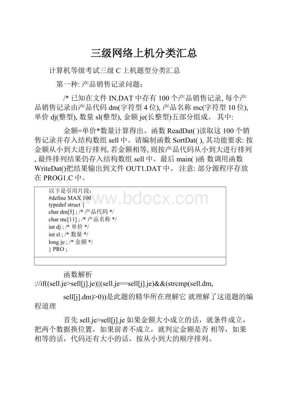 三级网络上机分类汇总.docx