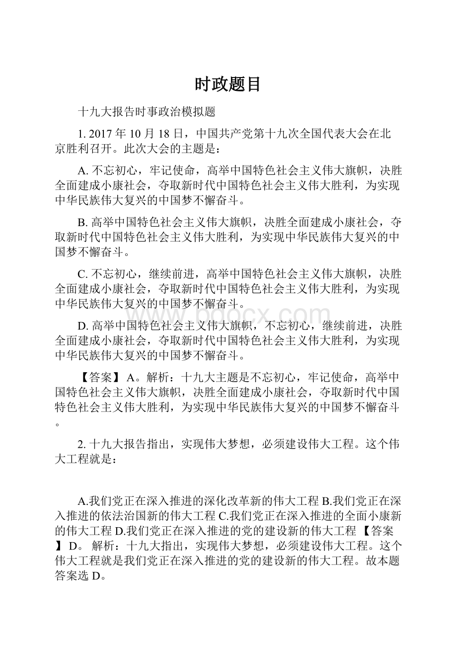 时政题目Word格式文档下载.docx_第1页