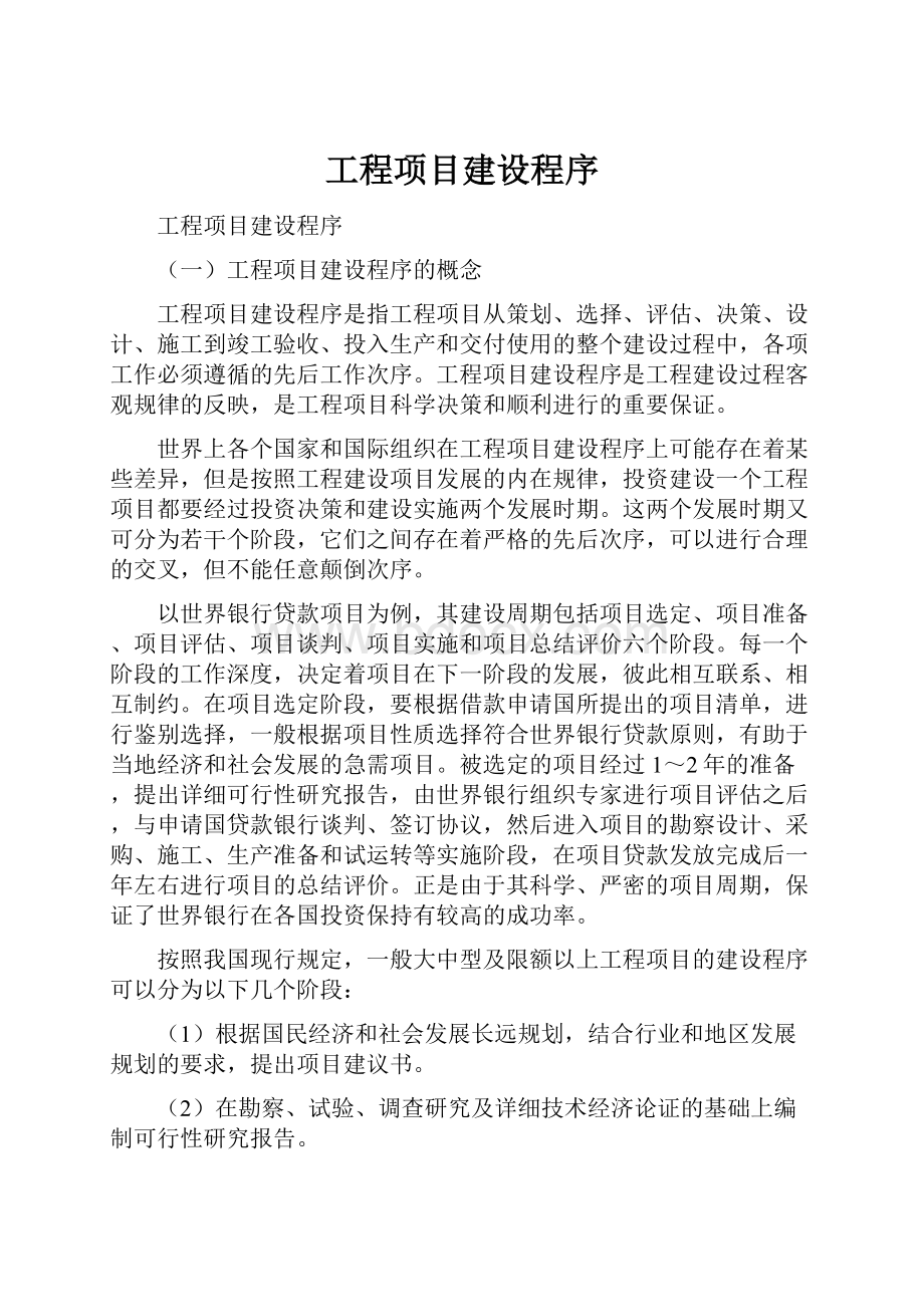 工程项目建设程序.docx_第1页