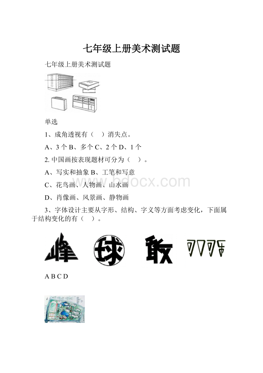 七年级上册美术测试题文档格式.docx