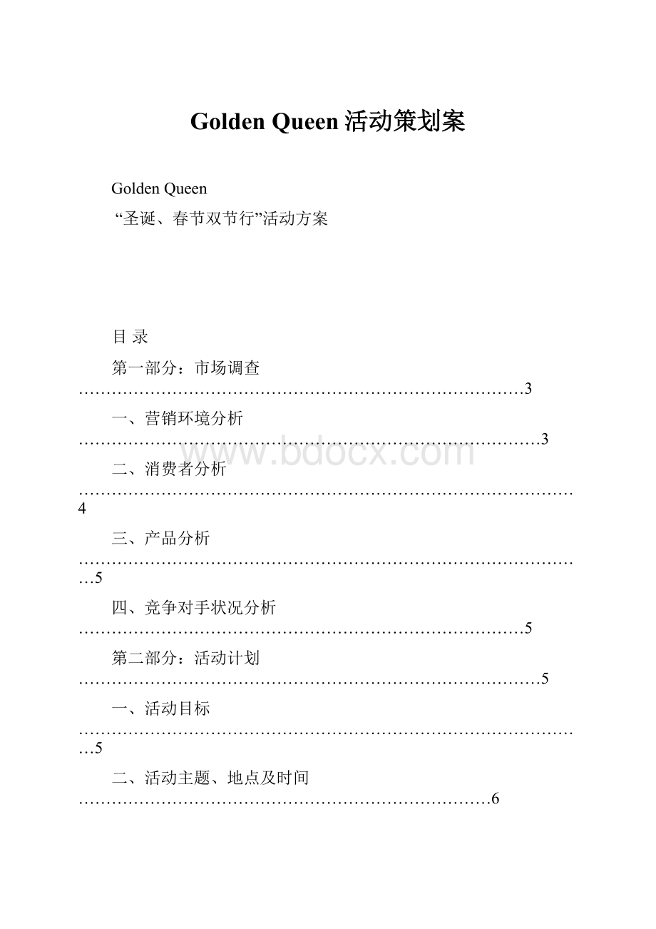 Golden Queen活动策划案.docx