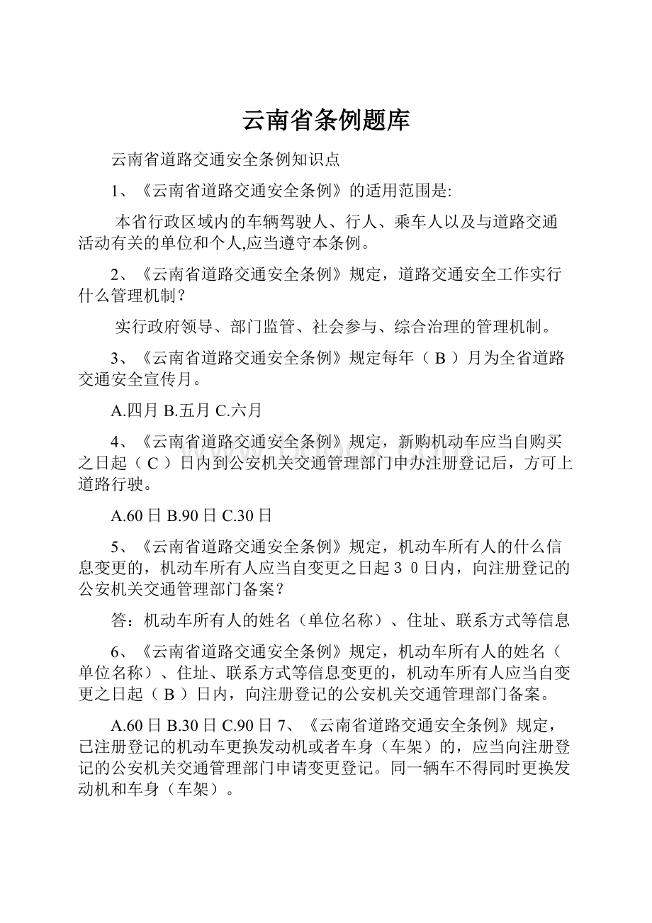 云南省条例题库Word文档下载推荐.docx