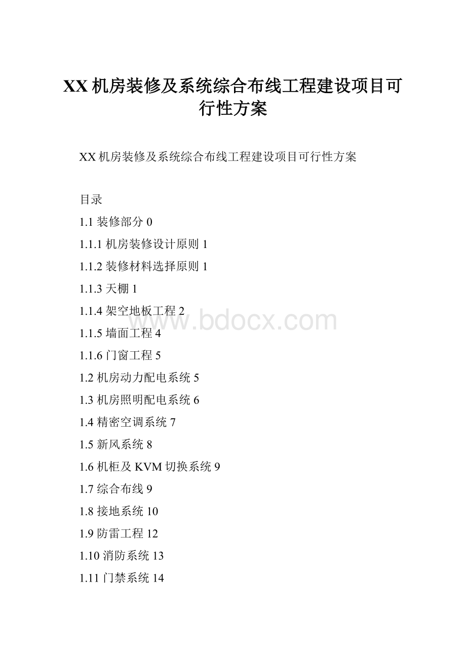 XX机房装修及系统综合布线工程建设项目可行性方案Word文件下载.docx_第1页