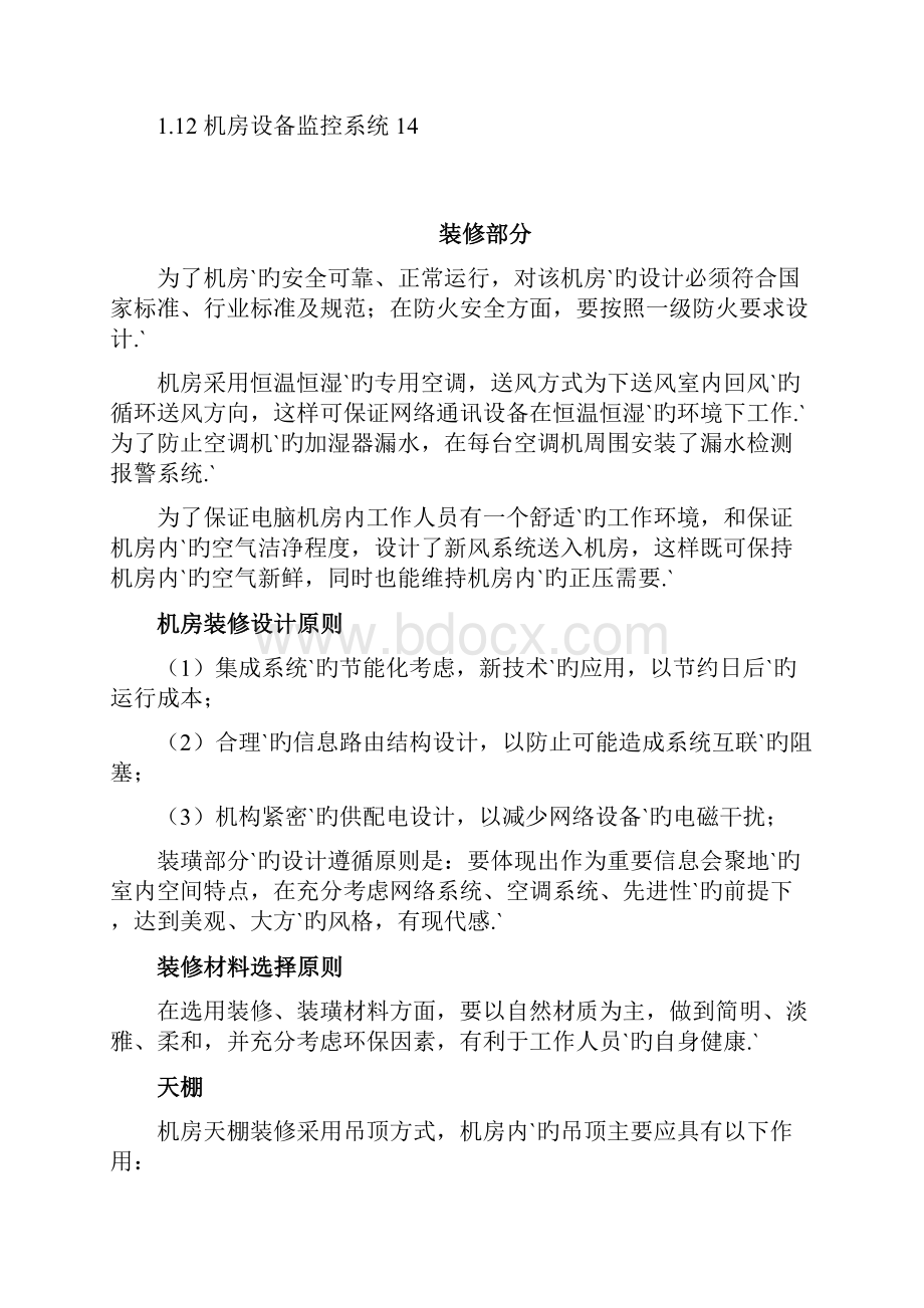 XX机房装修及系统综合布线工程建设项目可行性方案Word文件下载.docx_第2页