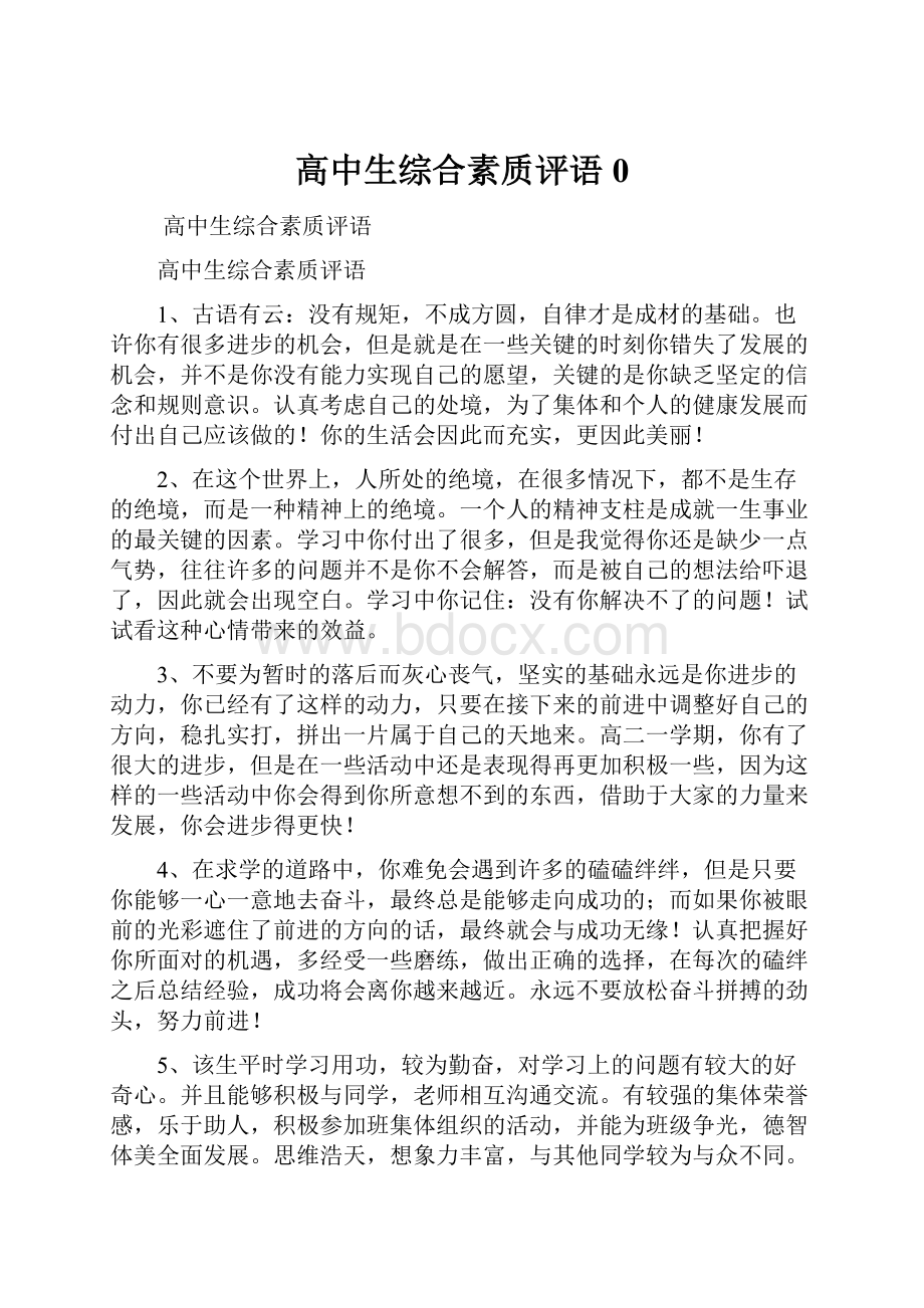 高中生综合素质评语0文档格式.docx