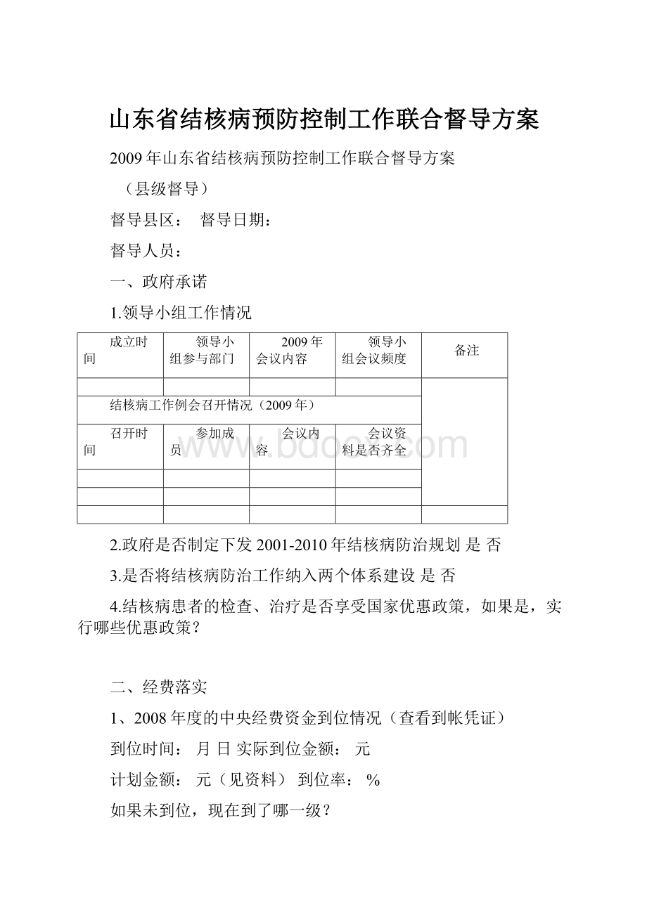 山东省结核病预防控制工作联合督导方案.docx_第1页