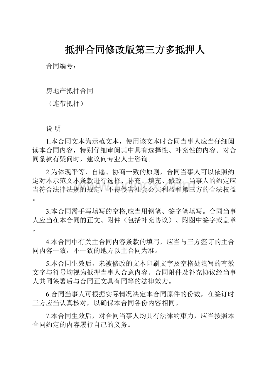 抵押合同修改版第三方多抵押人文档格式.docx_第1页