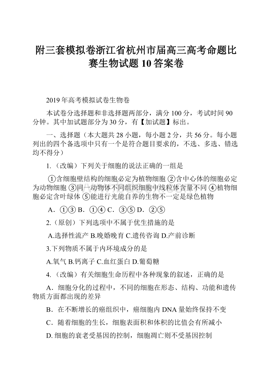 附三套模拟卷浙江省杭州市届高三高考命题比赛生物试题10答案卷.docx