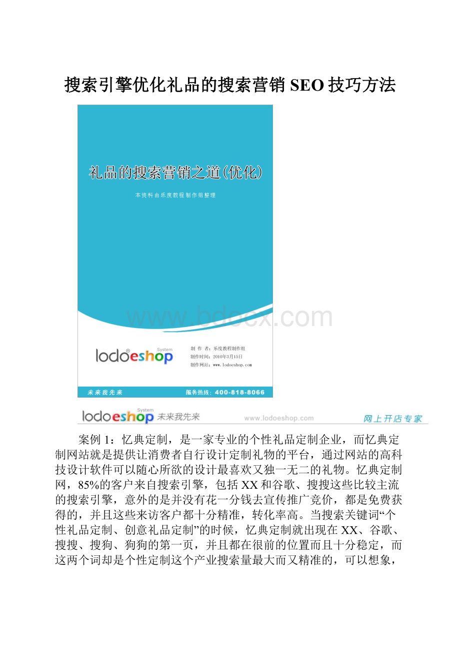 搜索引擎优化礼品的搜索营销SEO技巧方法Word文件下载.docx