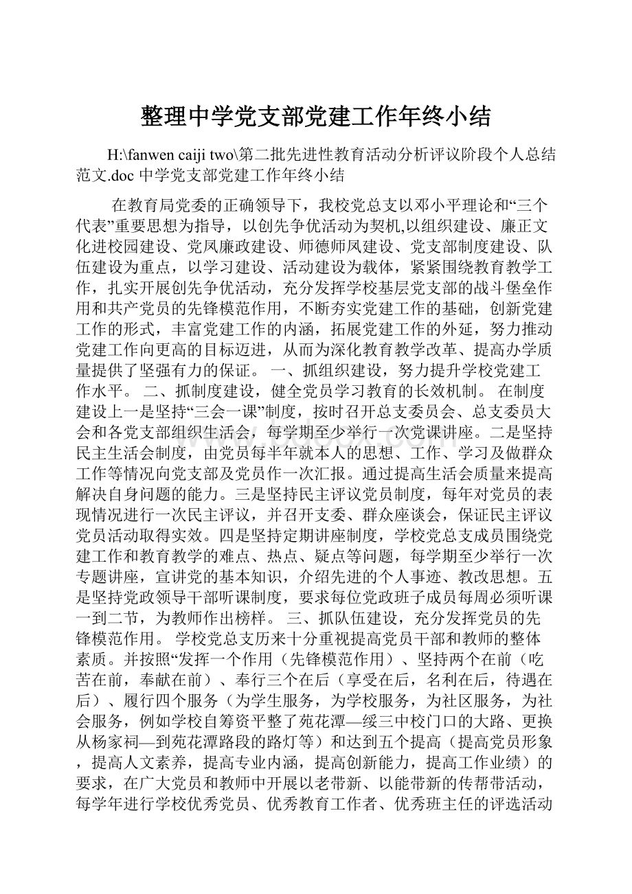 整理中学党支部党建工作年终小结Word格式文档下载.docx