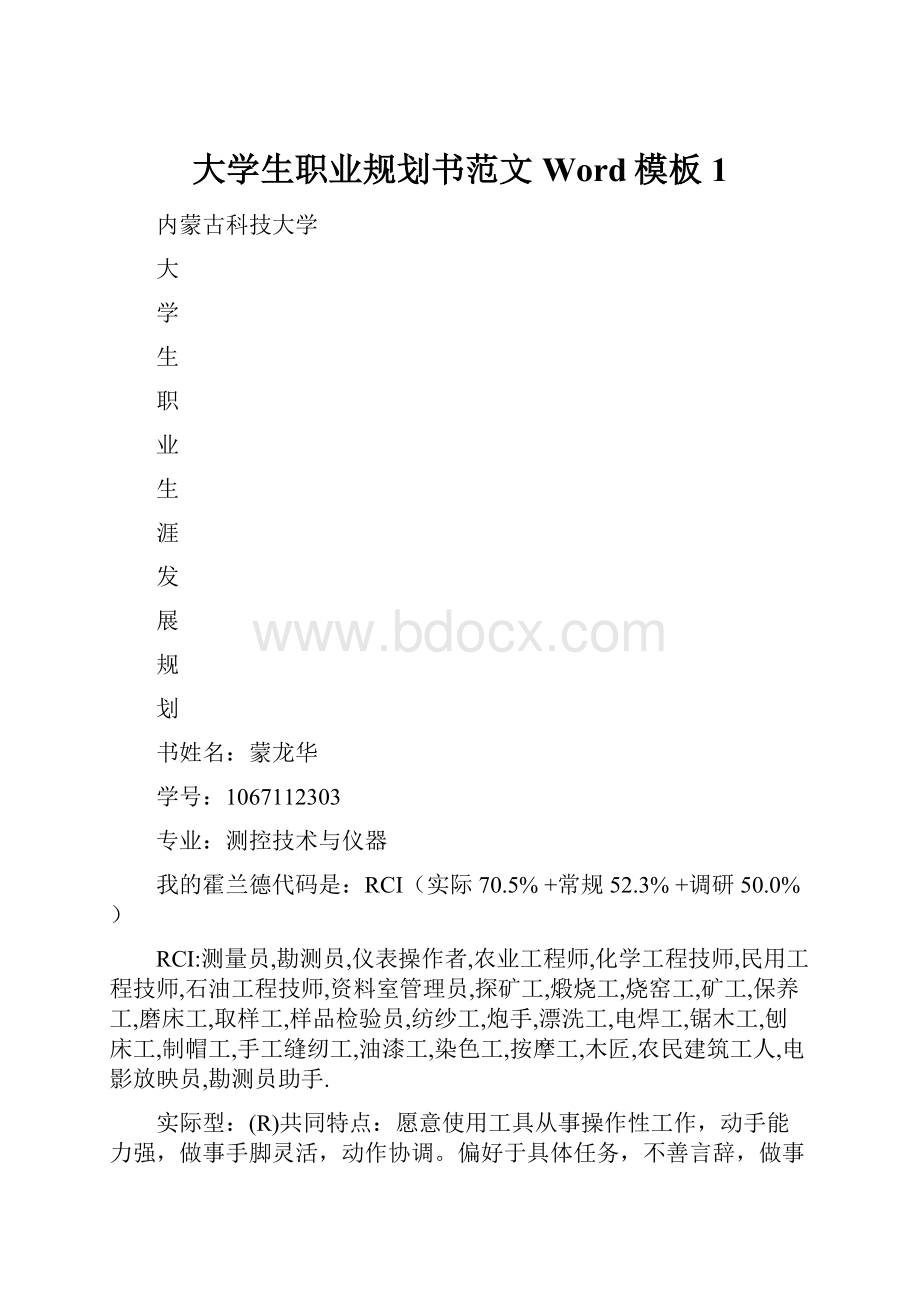 大学生职业规划书范文Word模板1.docx_第1页