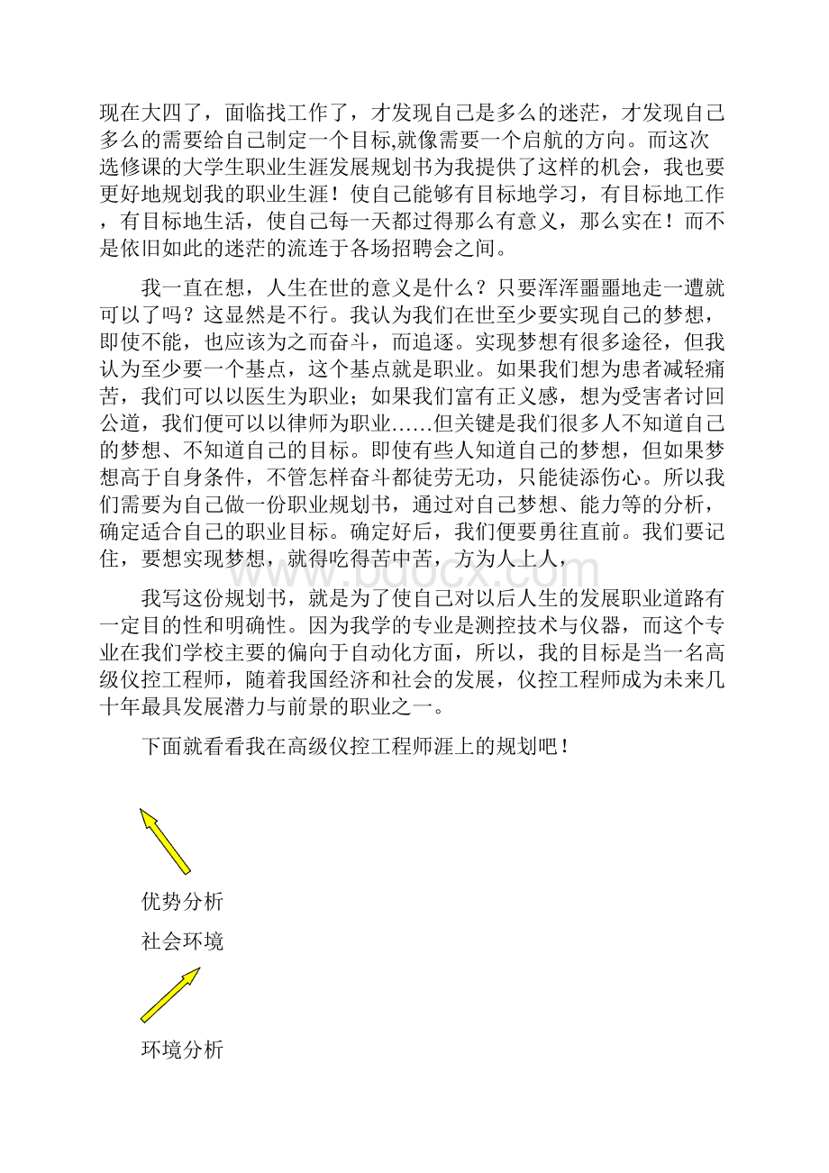 大学生职业规划书范文Word模板1.docx_第3页