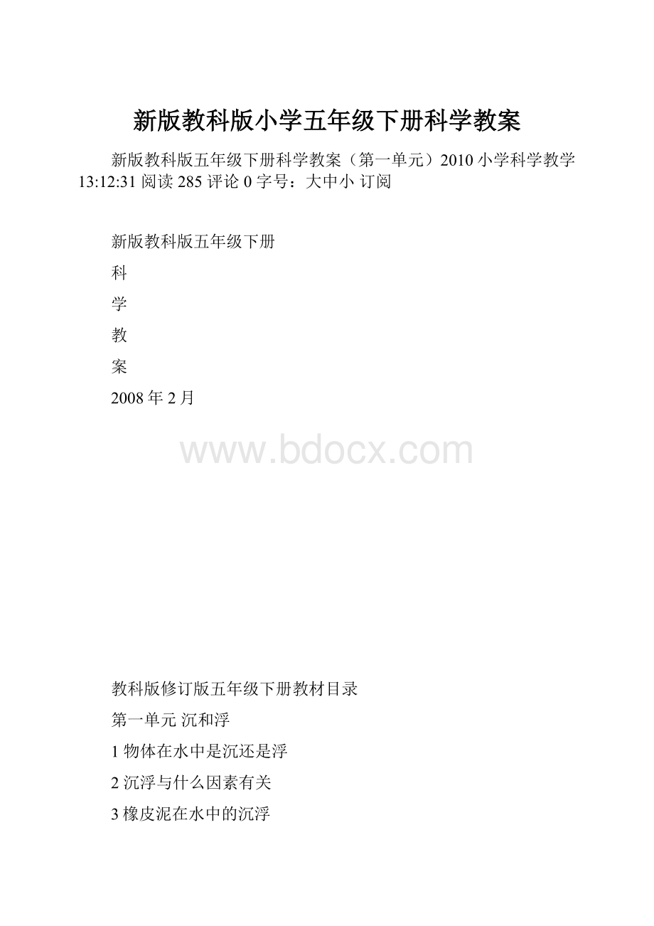 新版教科版小学五年级下册科学教案.docx