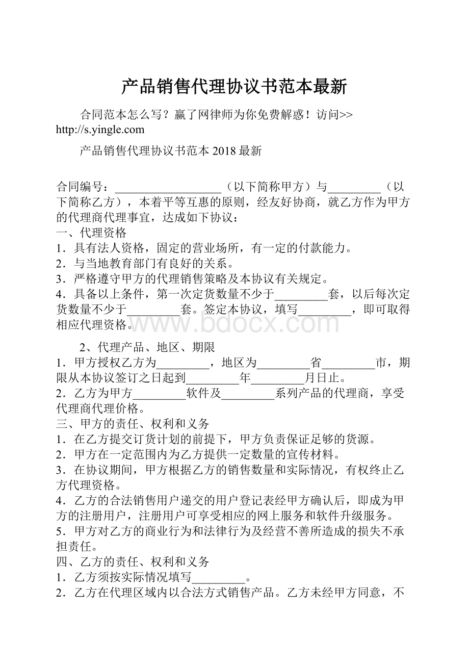 产品销售代理协议书范本最新Word格式文档下载.docx