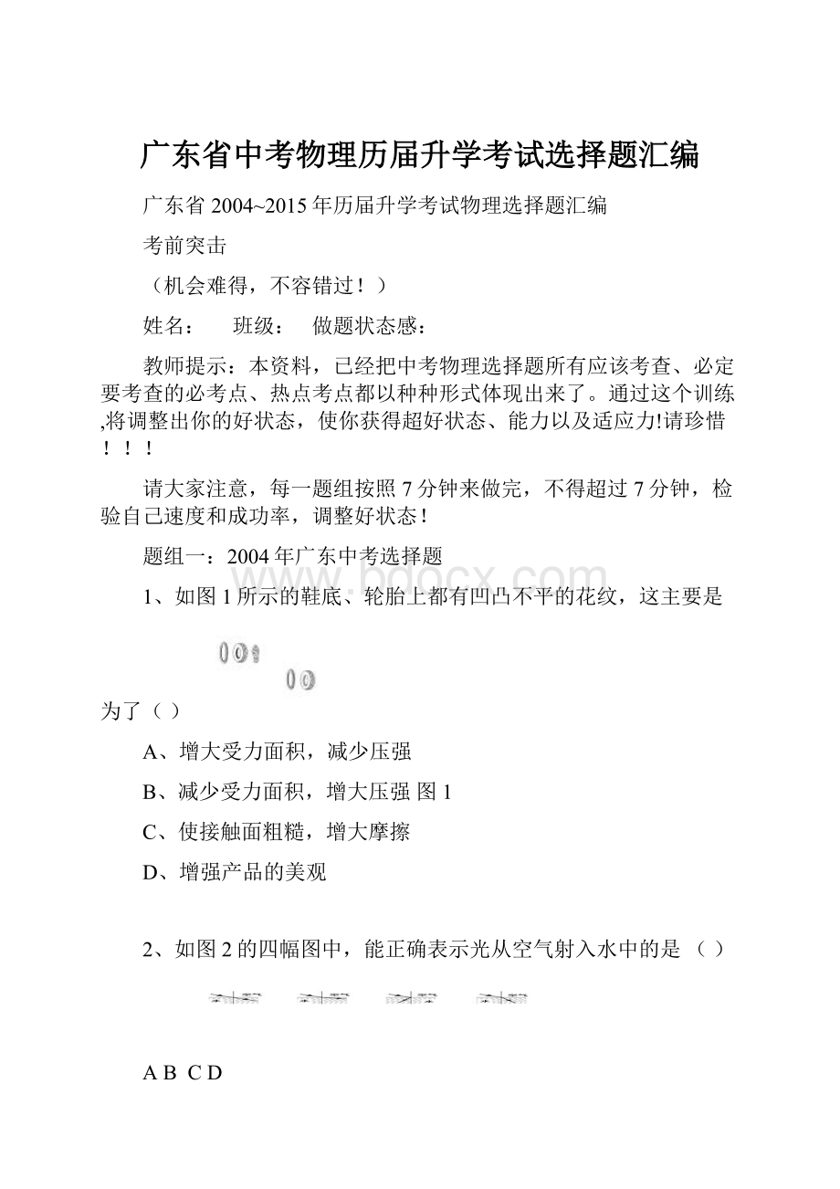 广东省中考物理历届升学考试选择题汇编.docx_第1页