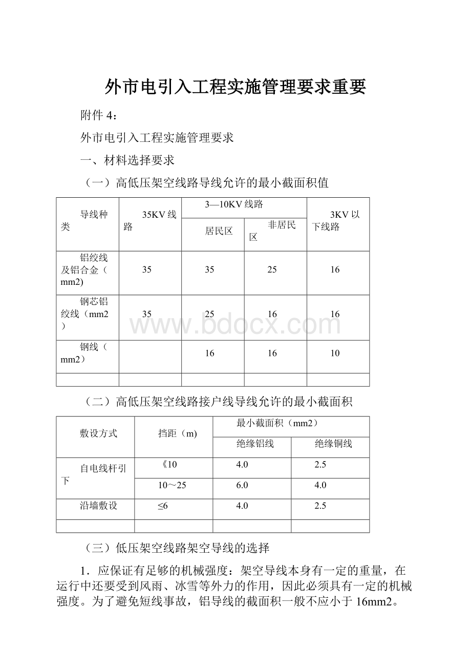 外市电引入工程实施管理要求重要.docx