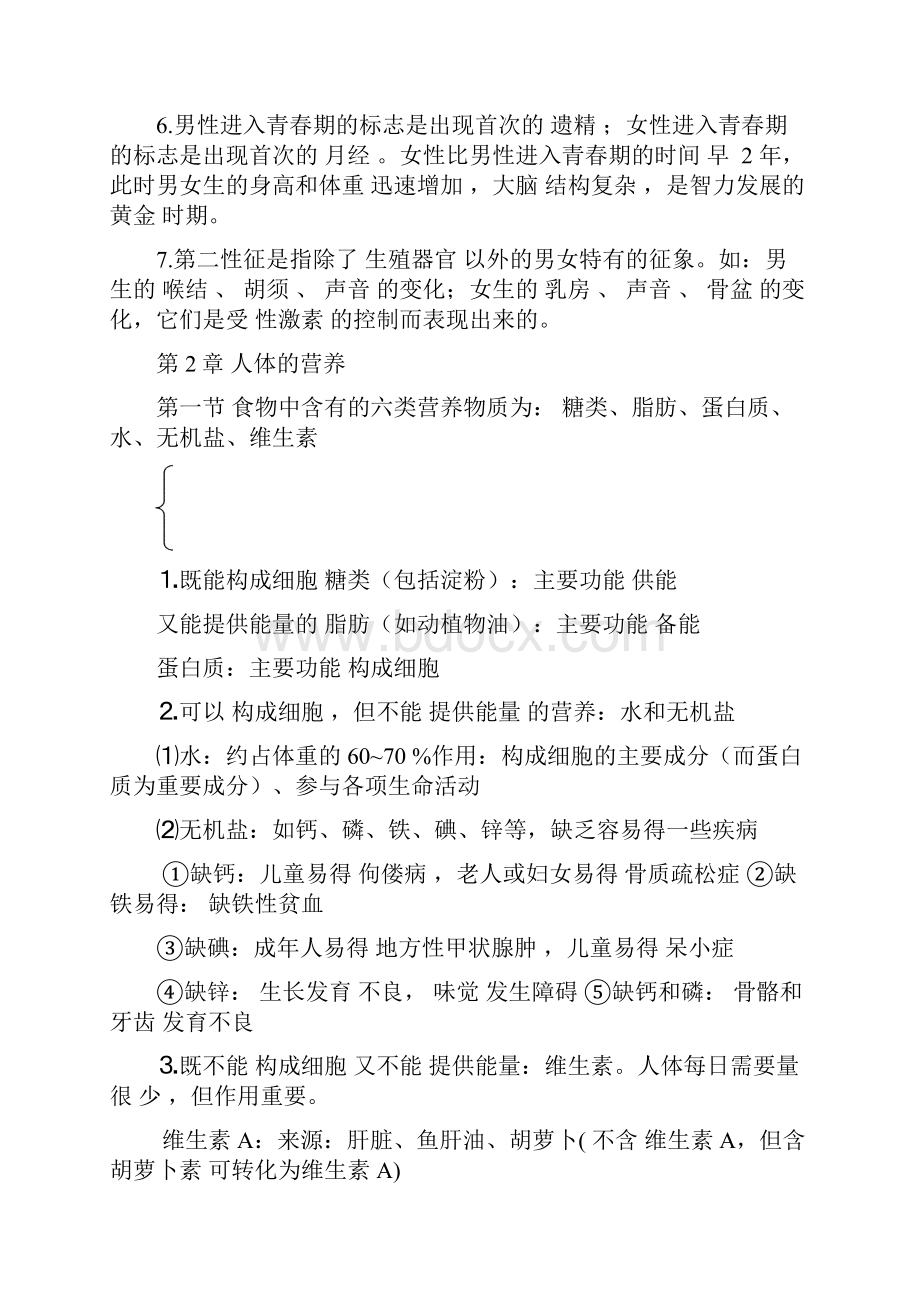 新人教版七年级下册生物复习资料Word格式文档下载.docx_第2页