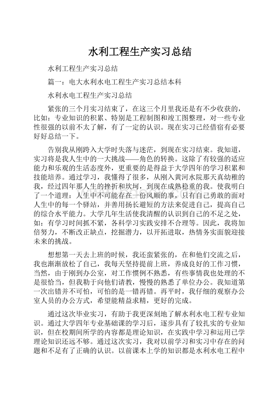 水利工程生产实习总结Word格式.docx