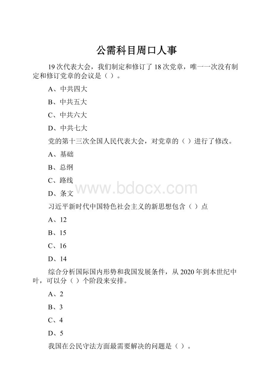 公需科目周口人事Word格式文档下载.docx