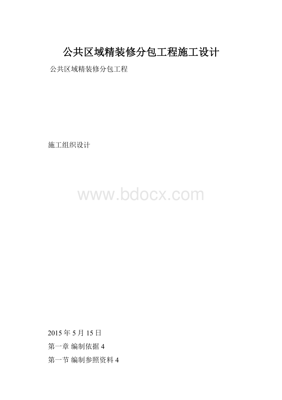 公共区域精装修分包工程施工设计.docx_第1页