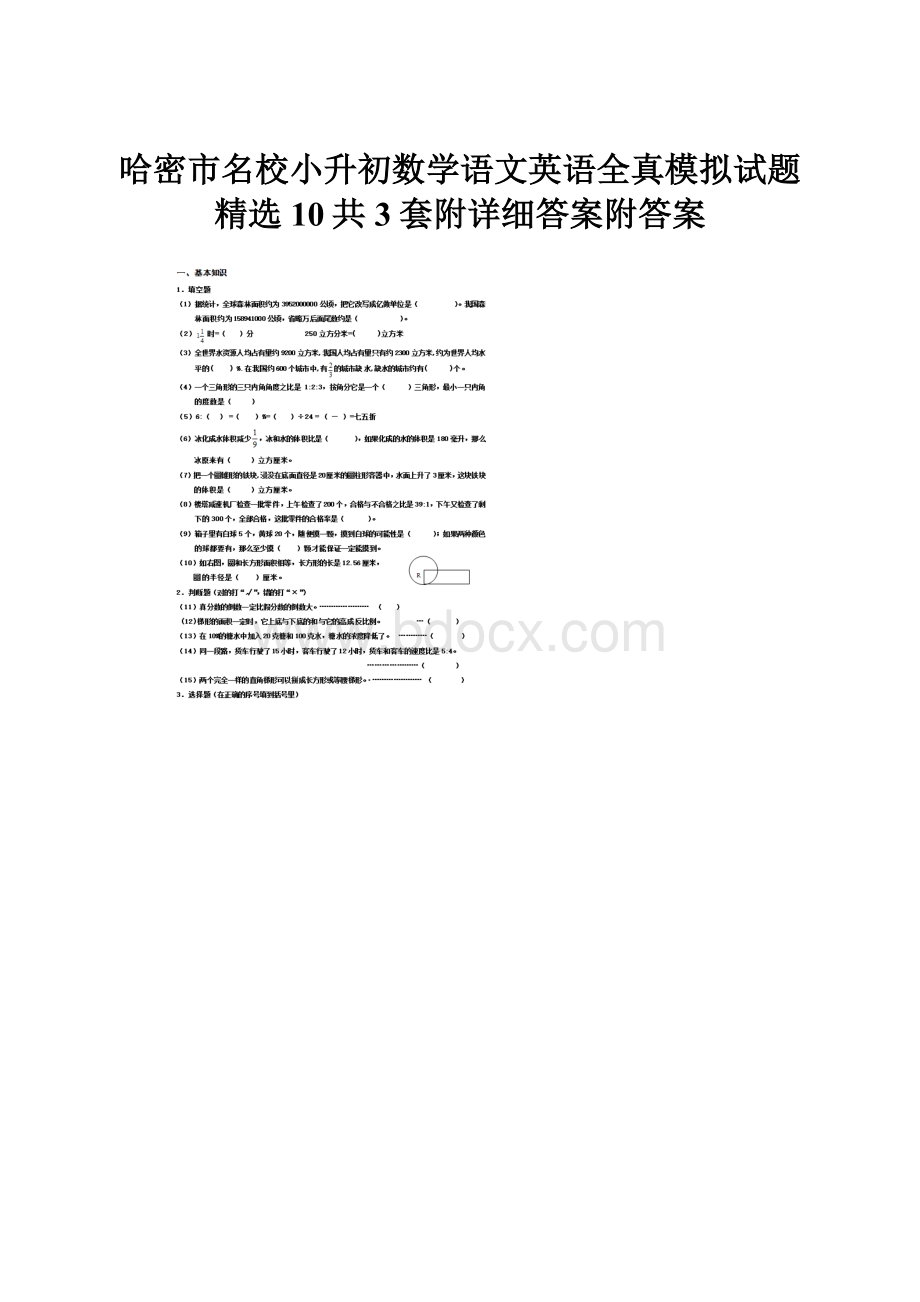 哈密市名校小升初数学语文英语全真模拟试题精选10共3套附详细答案附答案.docx