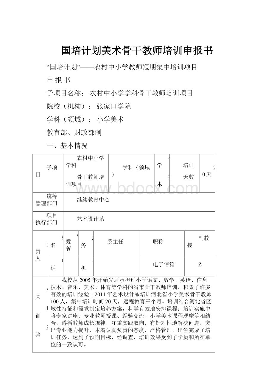 国培计划美术骨干教师培训申报书Word下载.docx