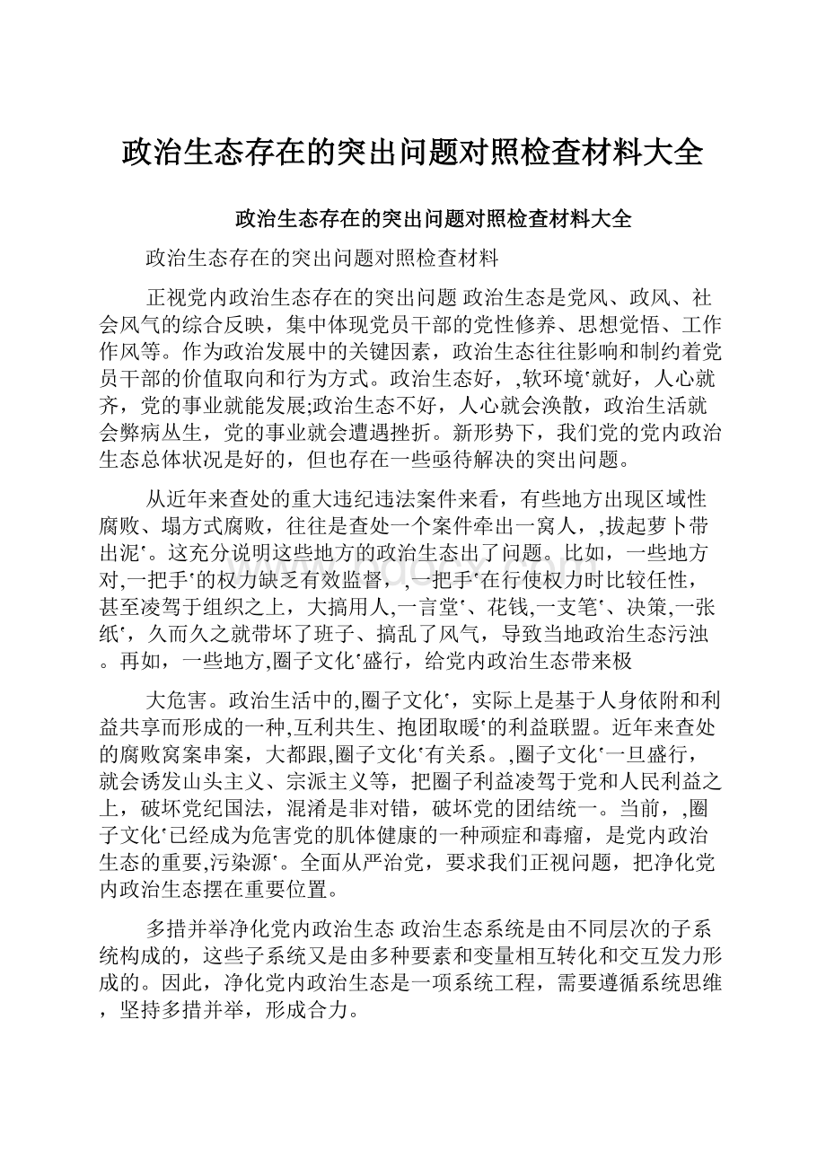 政治生态存在的突出问题对照检查材料大全.docx_第1页