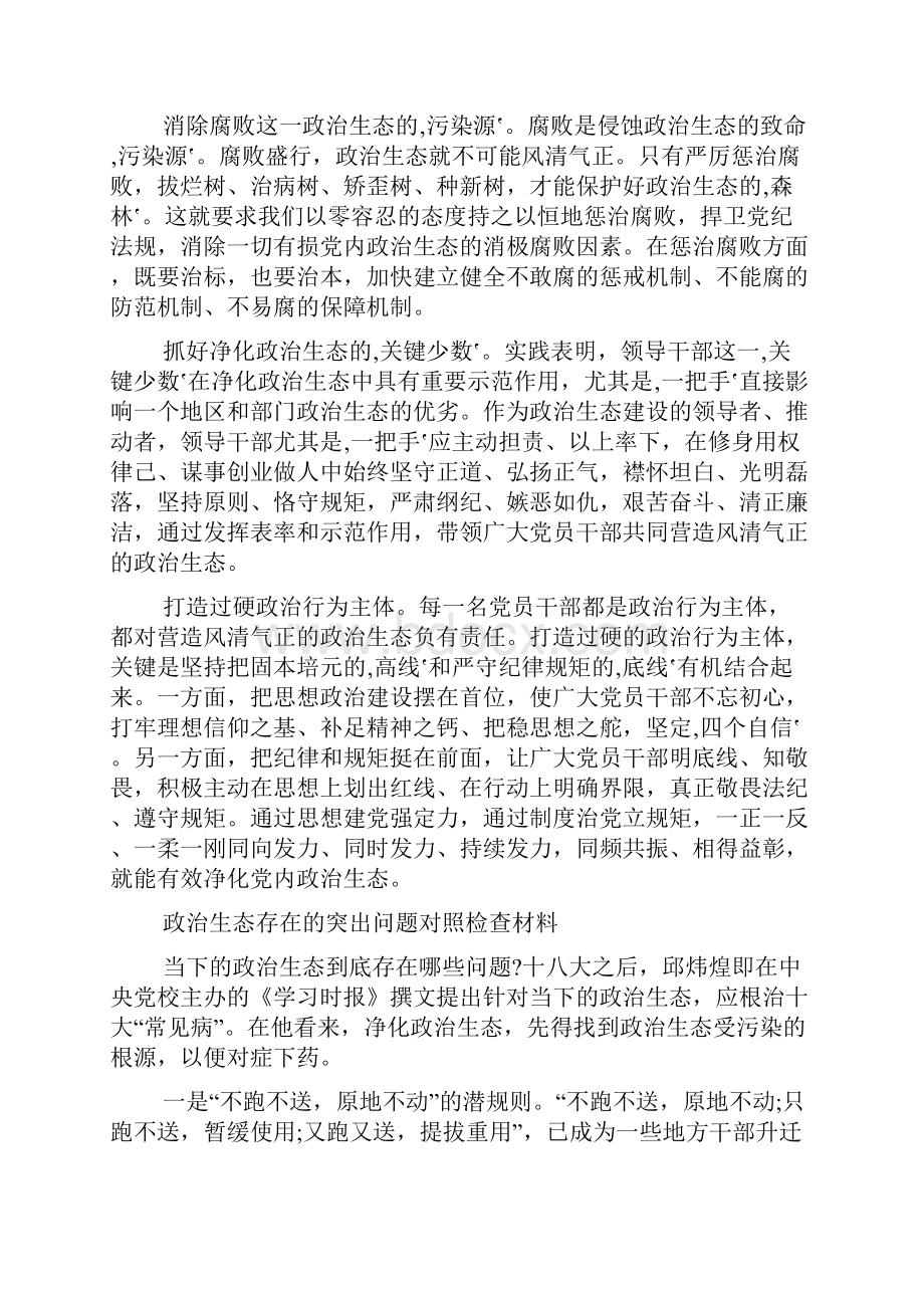 政治生态存在的突出问题对照检查材料大全.docx_第2页