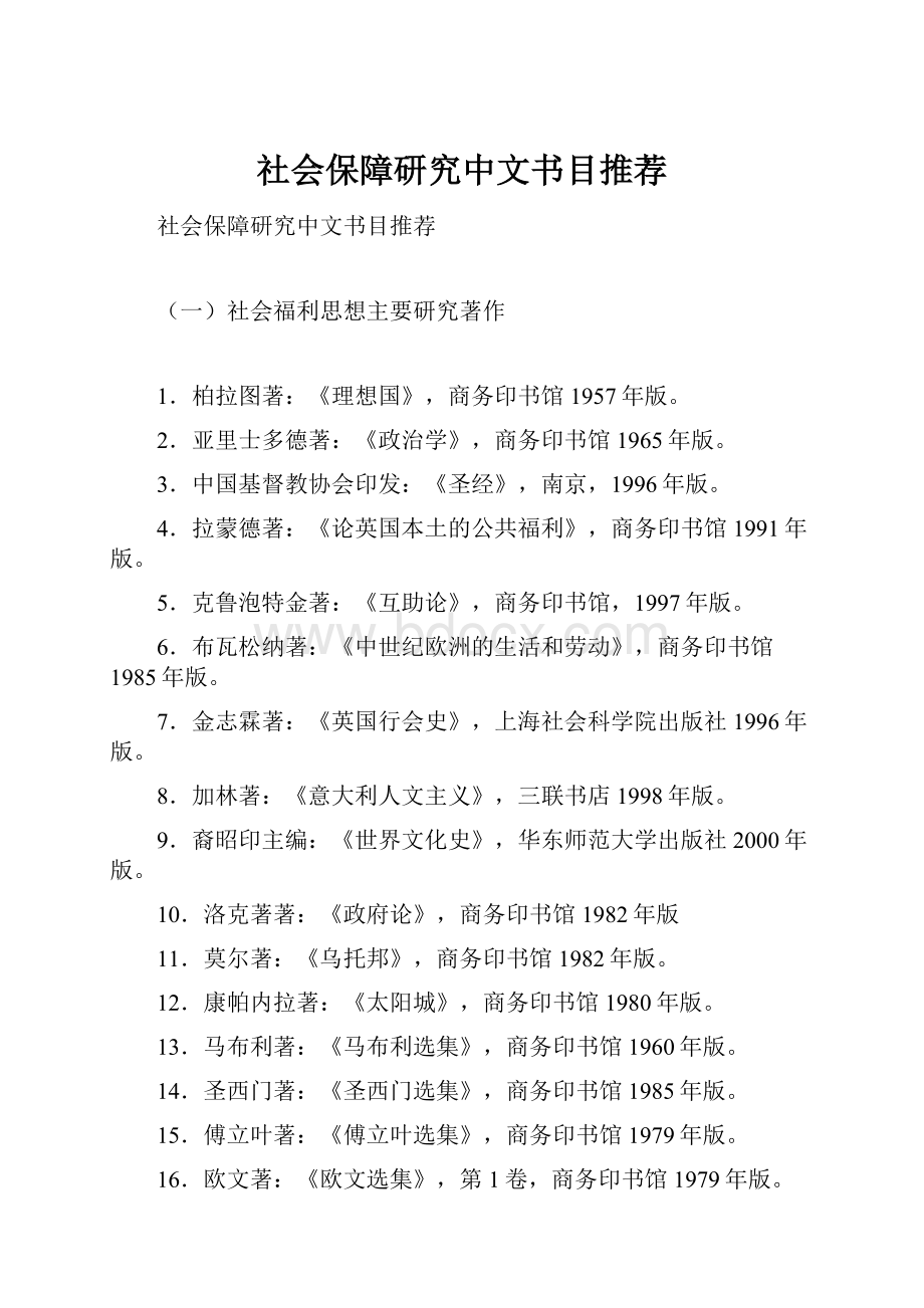 社会保障研究中文书目推荐.docx_第1页