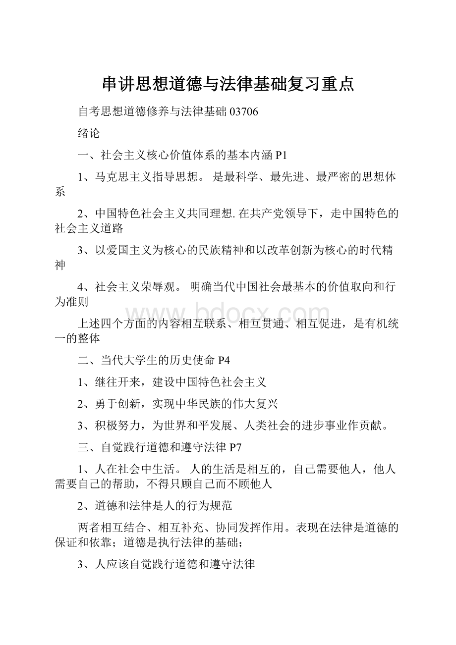 串讲思想道德与法律基础复习重点.docx