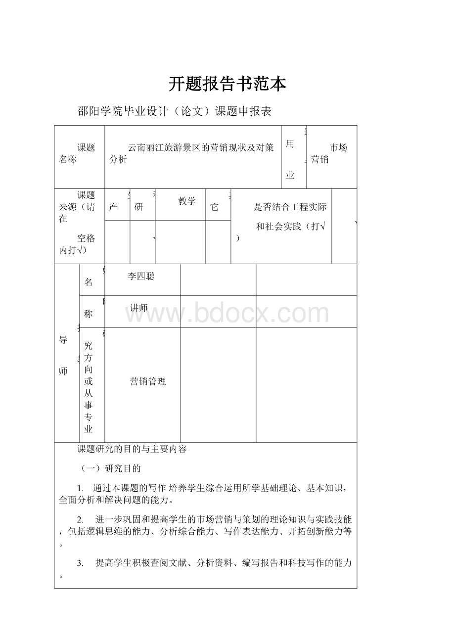 开题报告书范本.docx_第1页