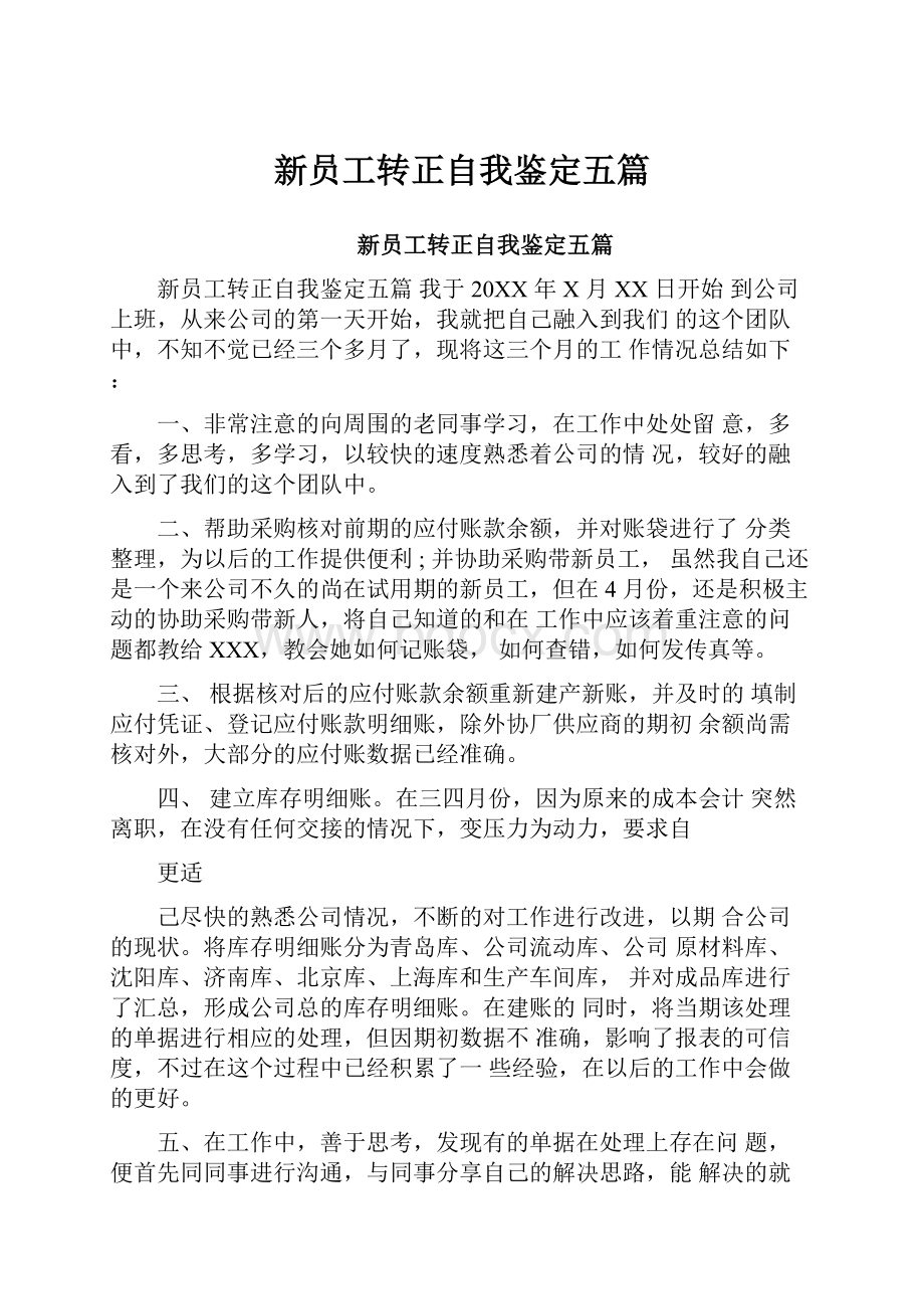 新员工转正自我鉴定五篇文档格式.docx