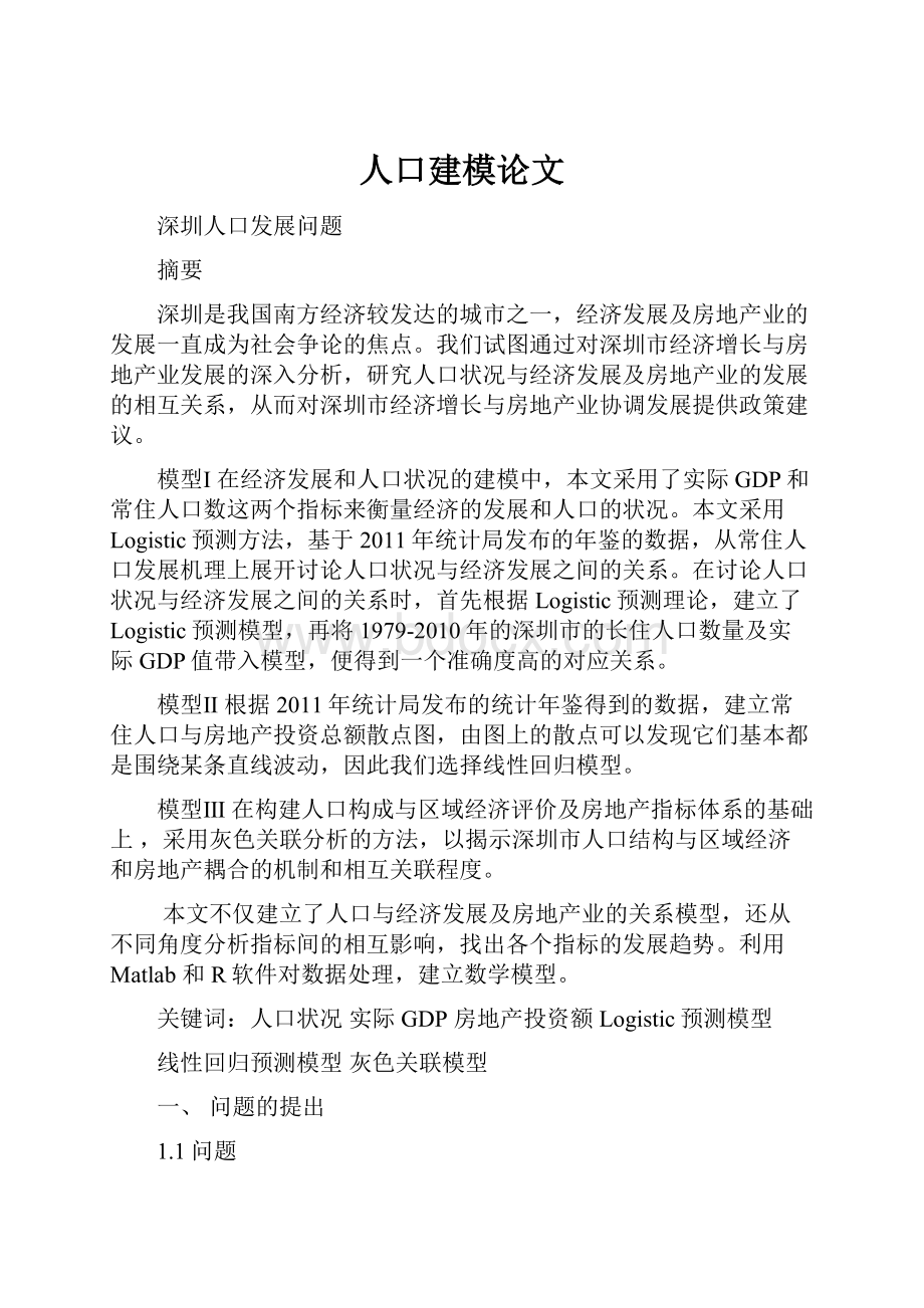 人口建模论文.docx