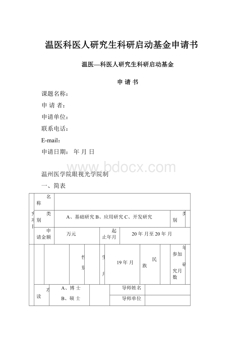 温医科医人研究生科研启动基金申请书.docx