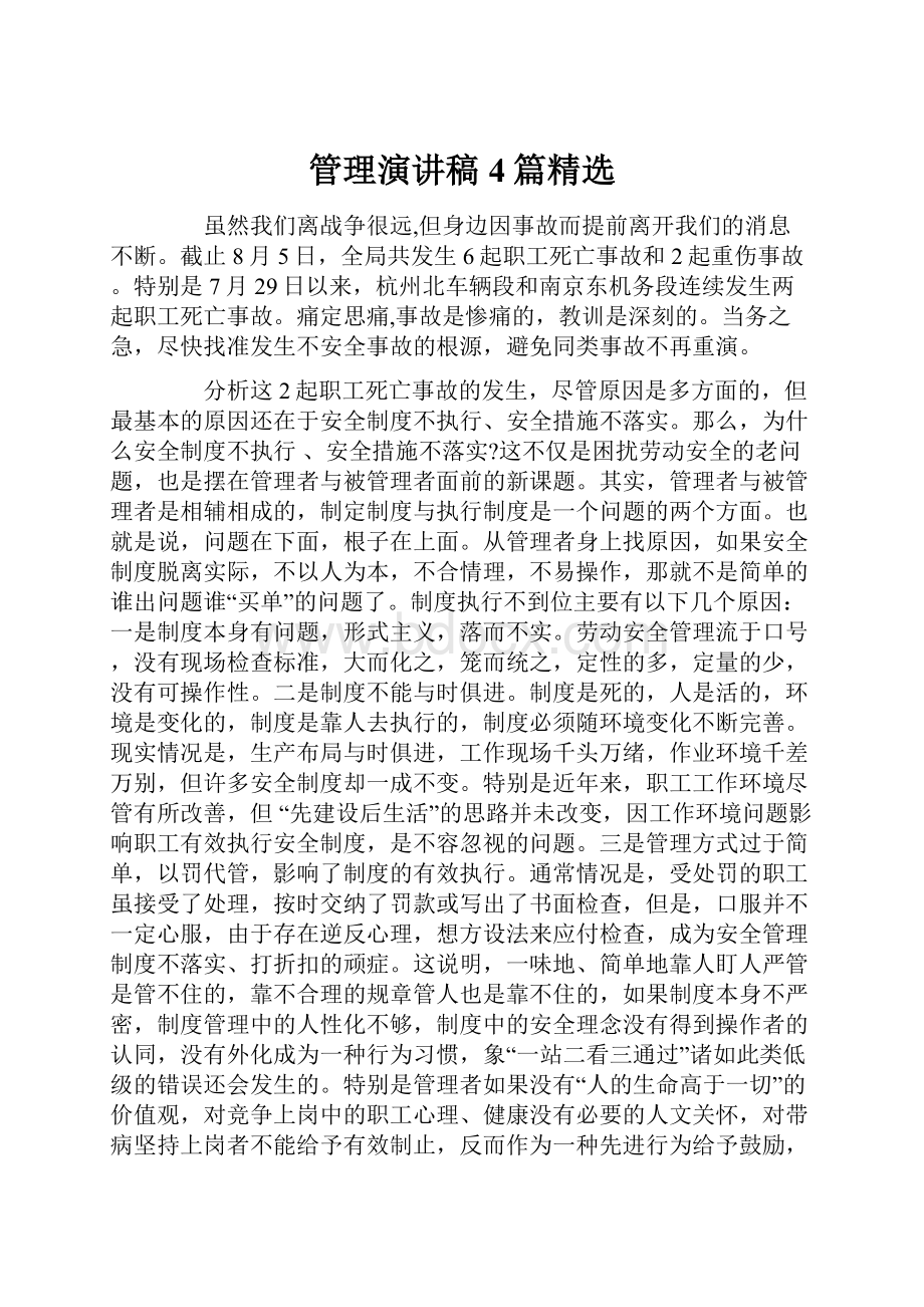 管理演讲稿4篇精选Word下载.docx