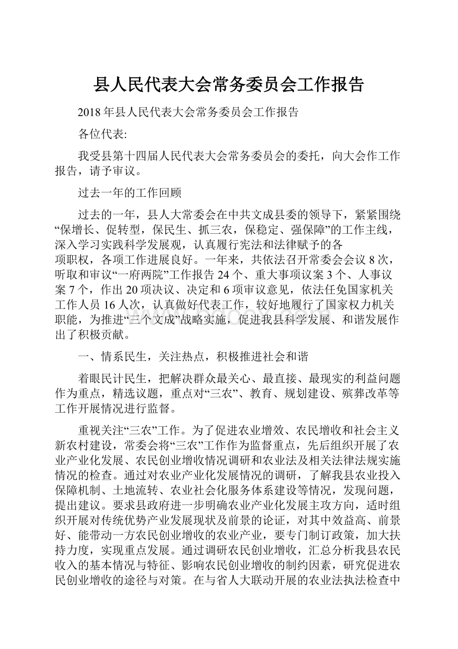 县人民代表大会常务委员会工作报告Word格式文档下载.docx_第1页