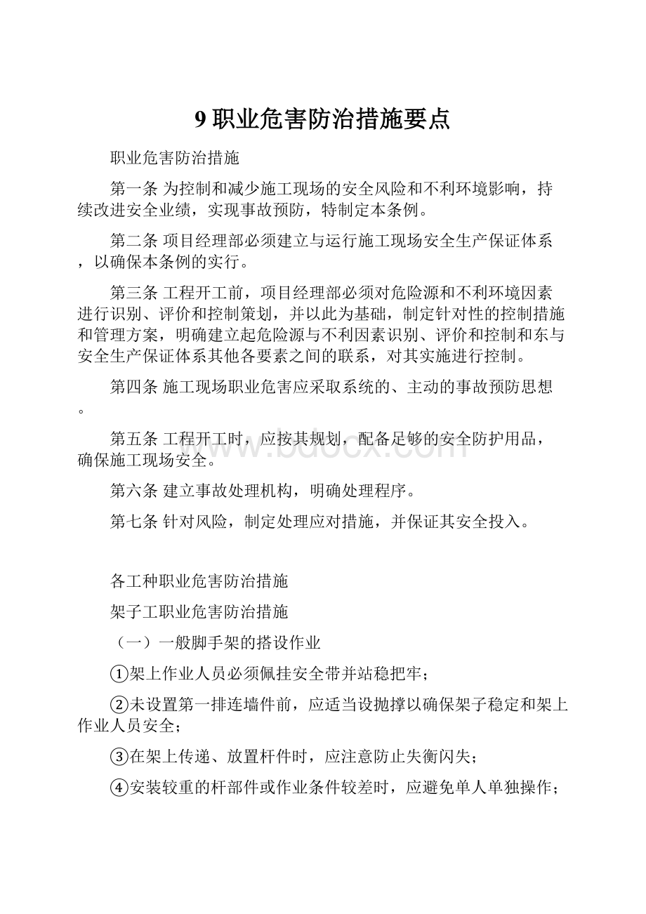 9职业危害防治措施要点文档格式.docx